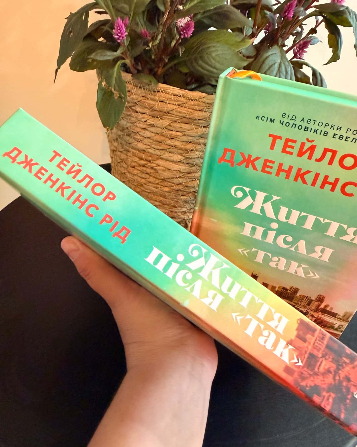 Життя після «Так» — Тейлор Дженкінс Рід