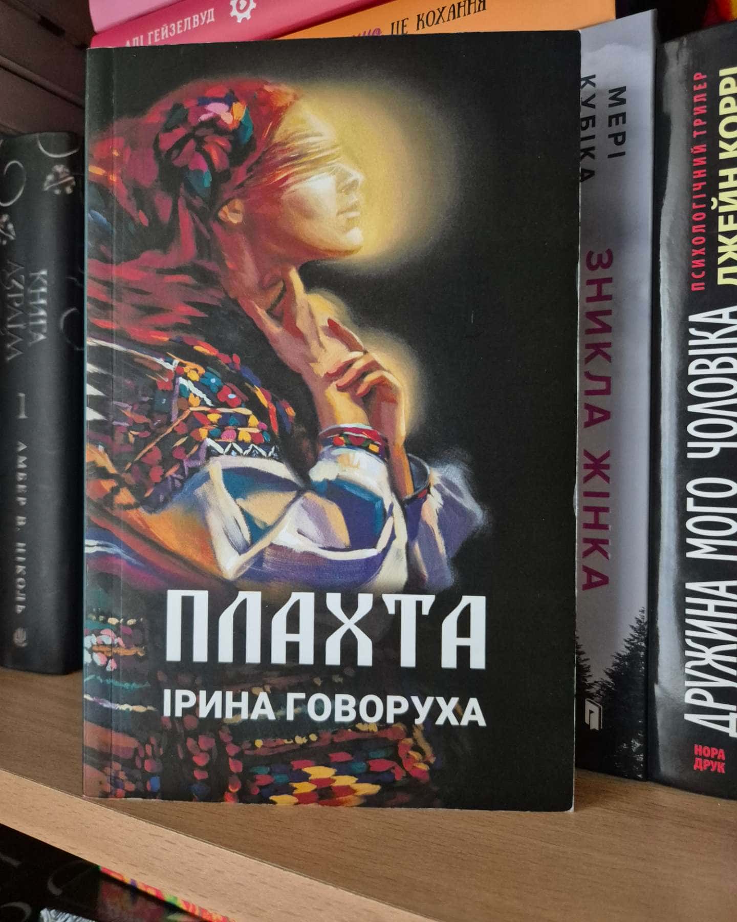 Плахта-Ірина Говоруха