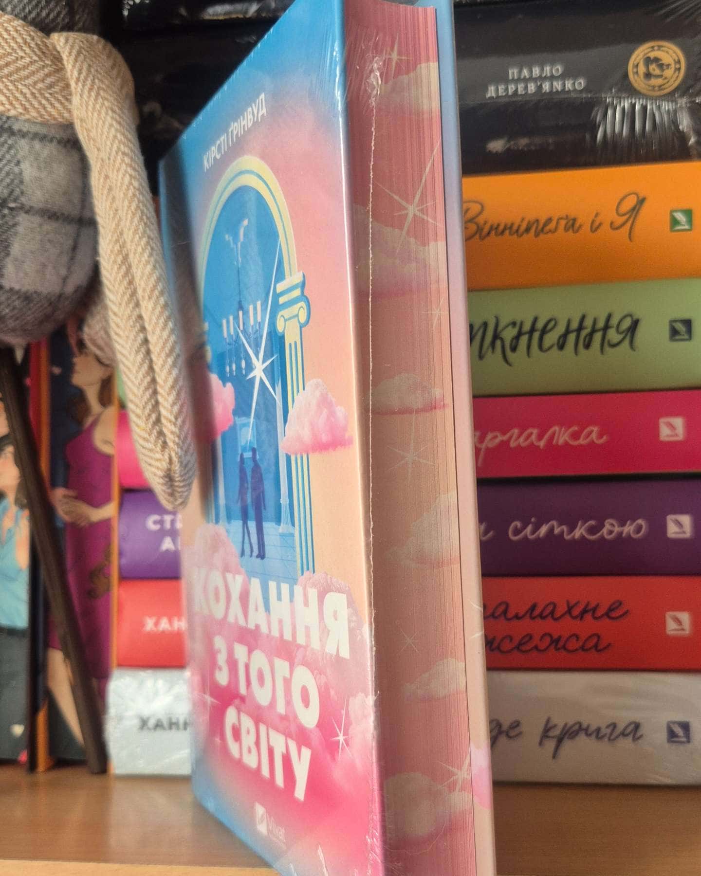 Кохання з того світу-Кірсті Ґрінвуд