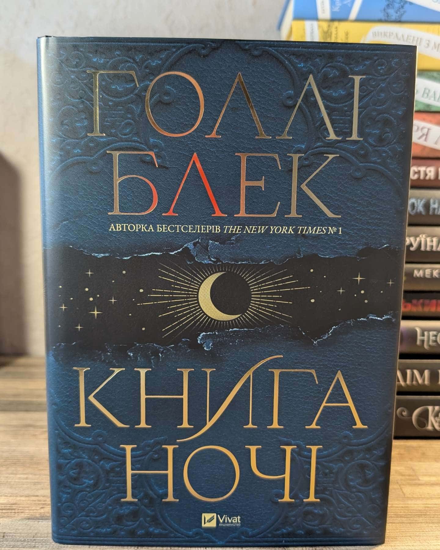 Книга ночі — Холлі Блек