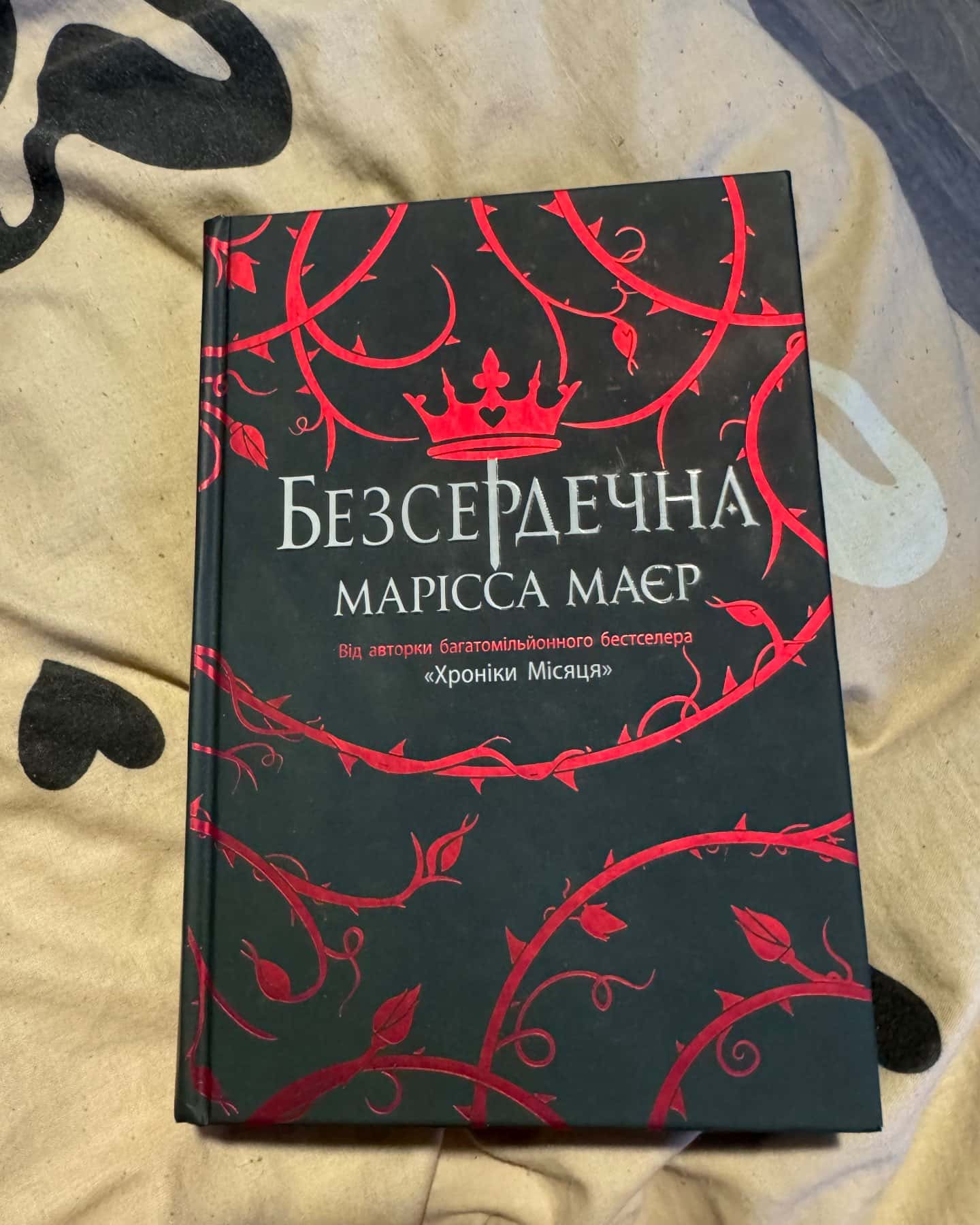 Безсердечна-Марісса Мейєр