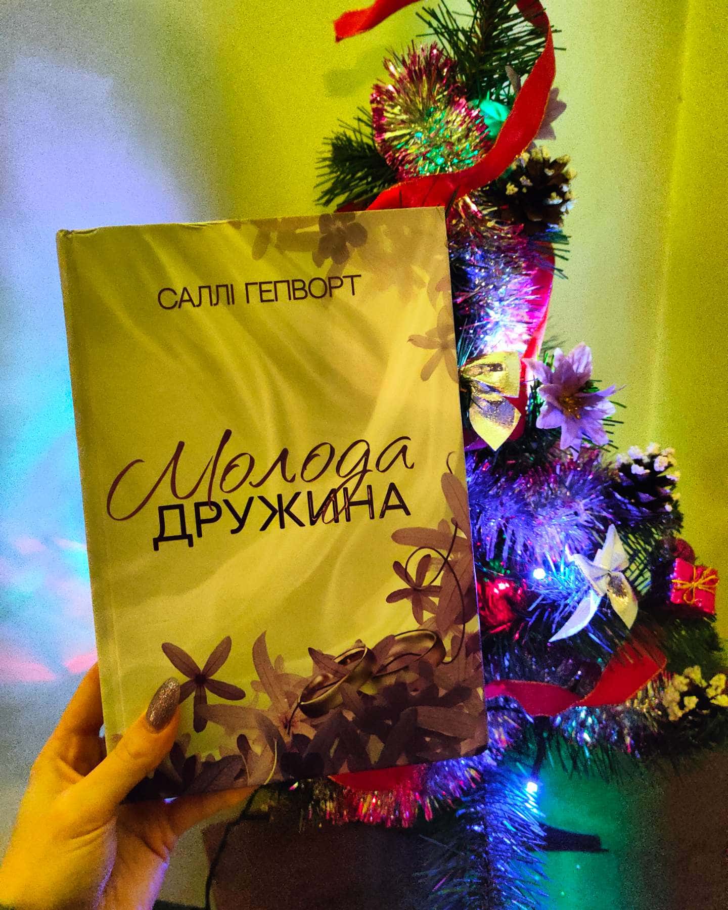 Молода дружина-Саллі Гепворт