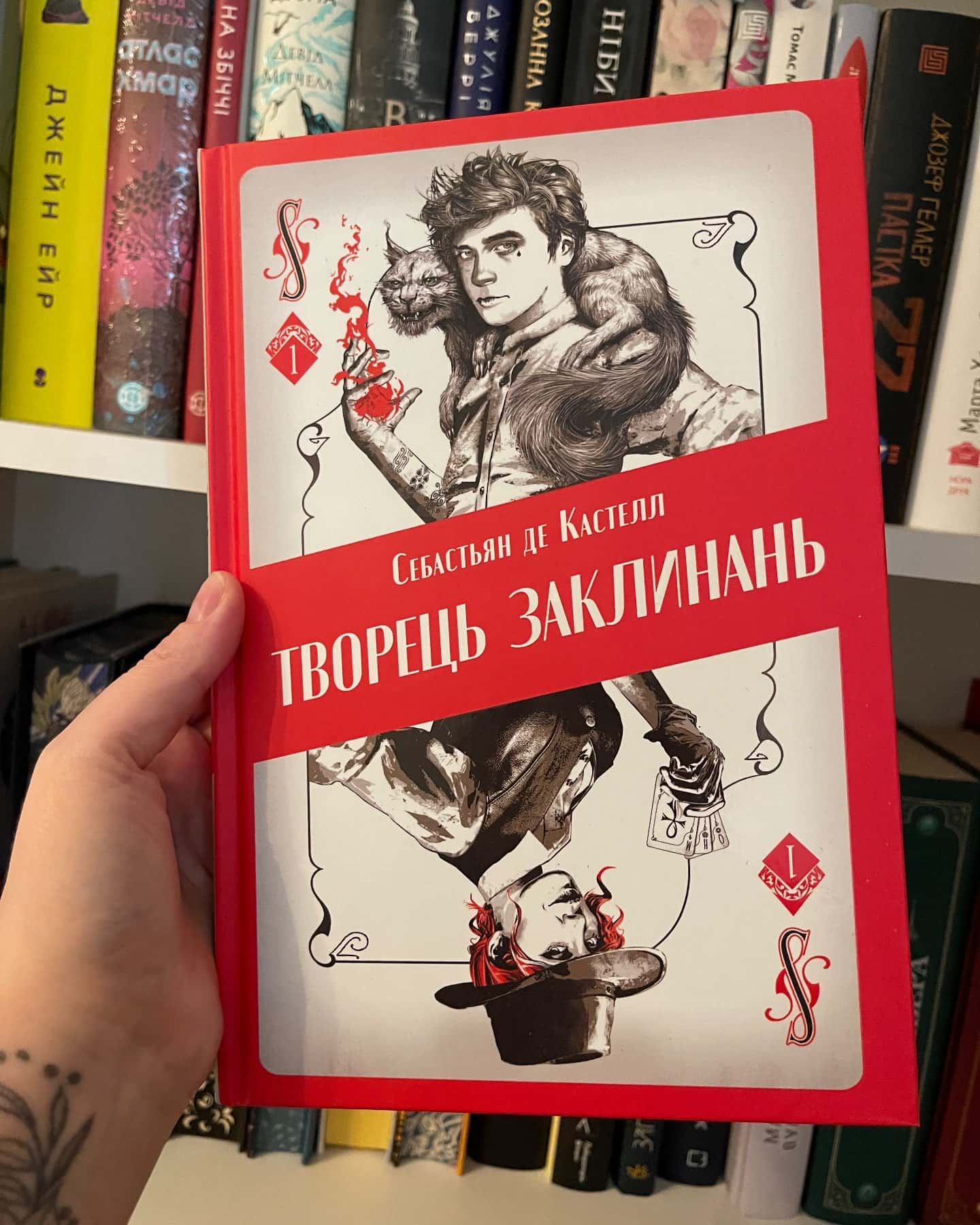 Творець заклинань-Себастьєн де Кастель