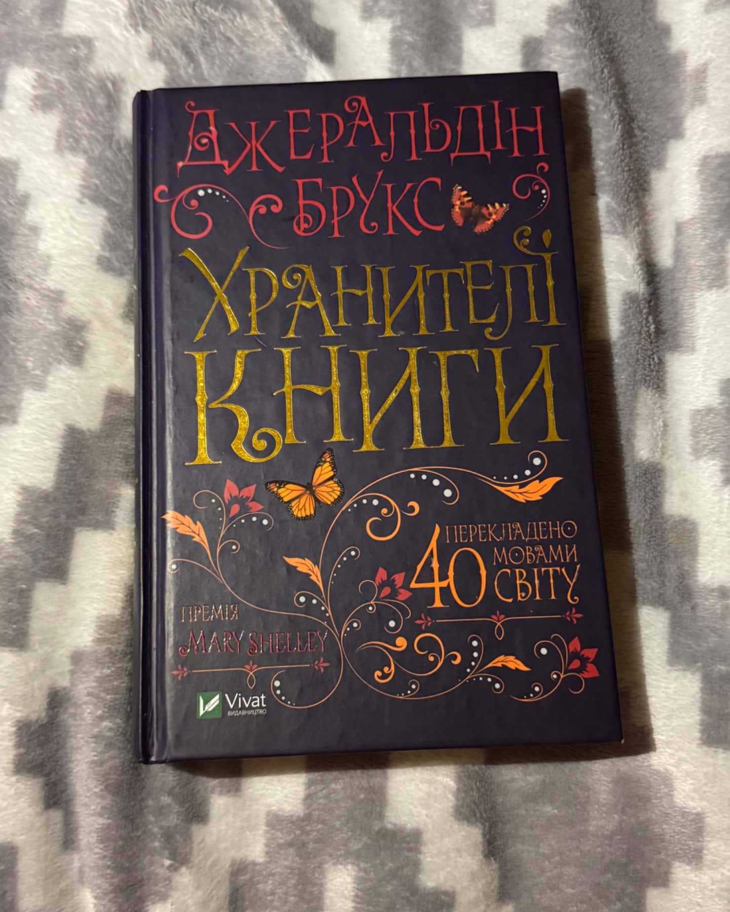 Хранителі книги-Джеральдін Брукс