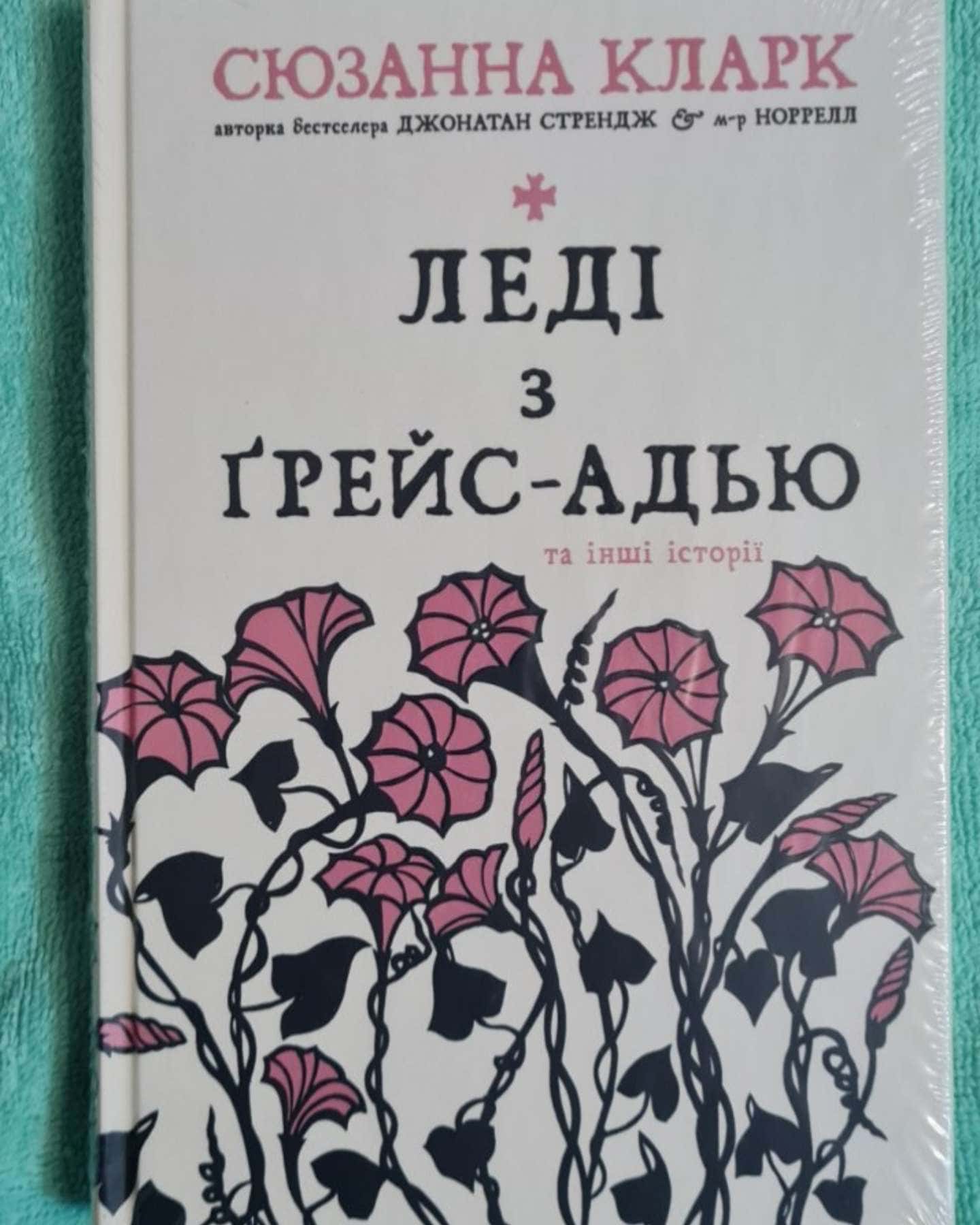Леді з Ґрейс-Адью та інші історії — Сюзанна Кларк
