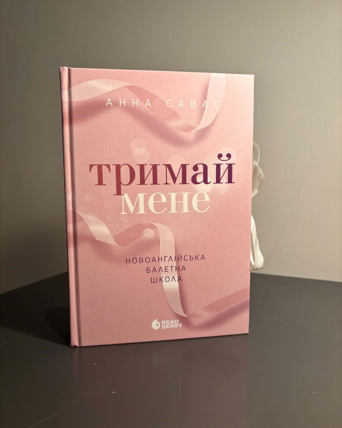 Тримай мене. Новоанглійська балетна школа-Анна Савас
