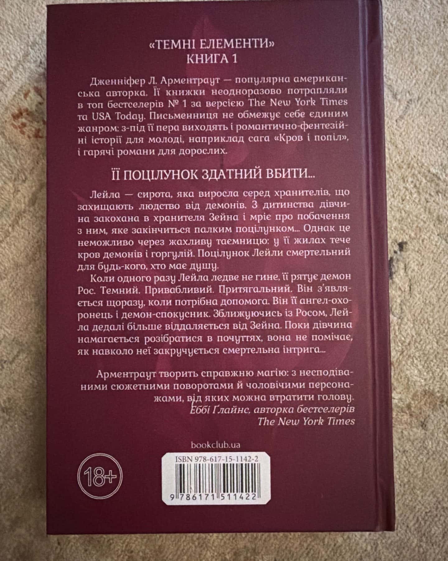 Палкий поцілунок. Книга 1 — Дженніфер Л. Арментраут