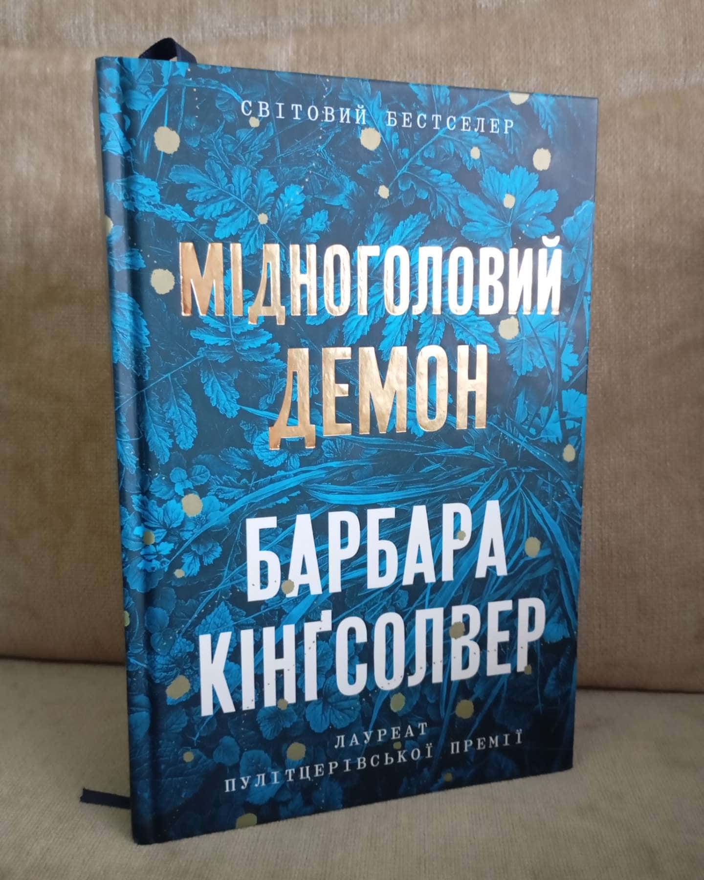 Мідноголовий Демон-Барбара Кінгсолвер
