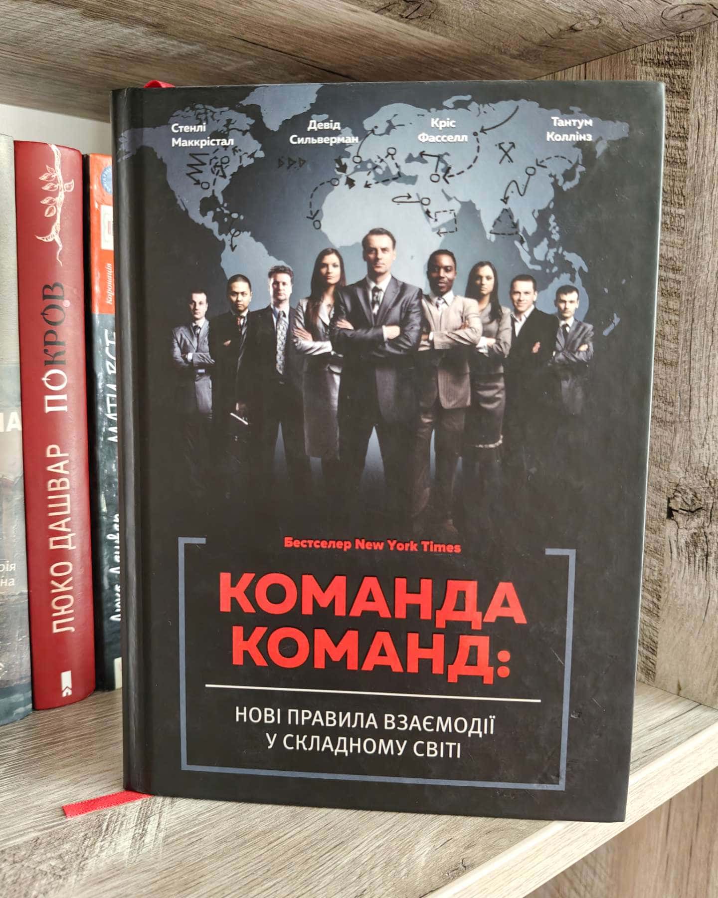 Команда команд-Стенлі Маккрістал,