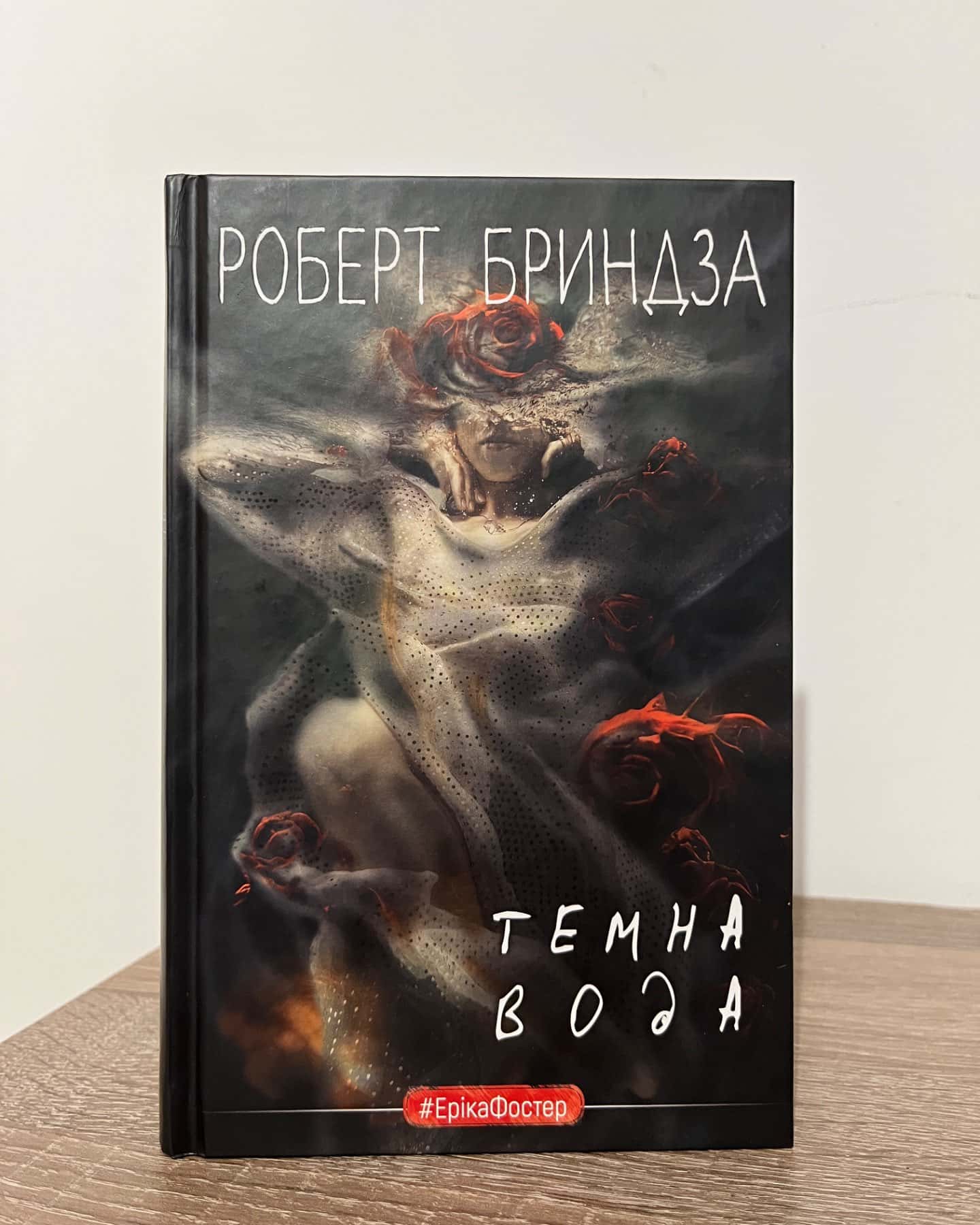 Темна вода-Роберт Бриндза