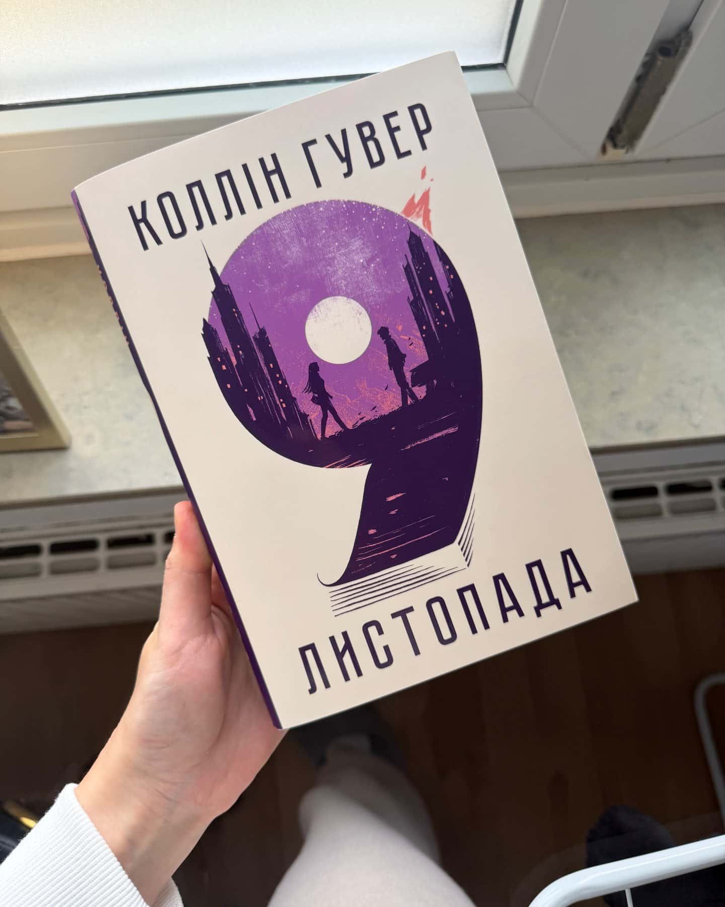 9 Листопада-Коллін Гувер