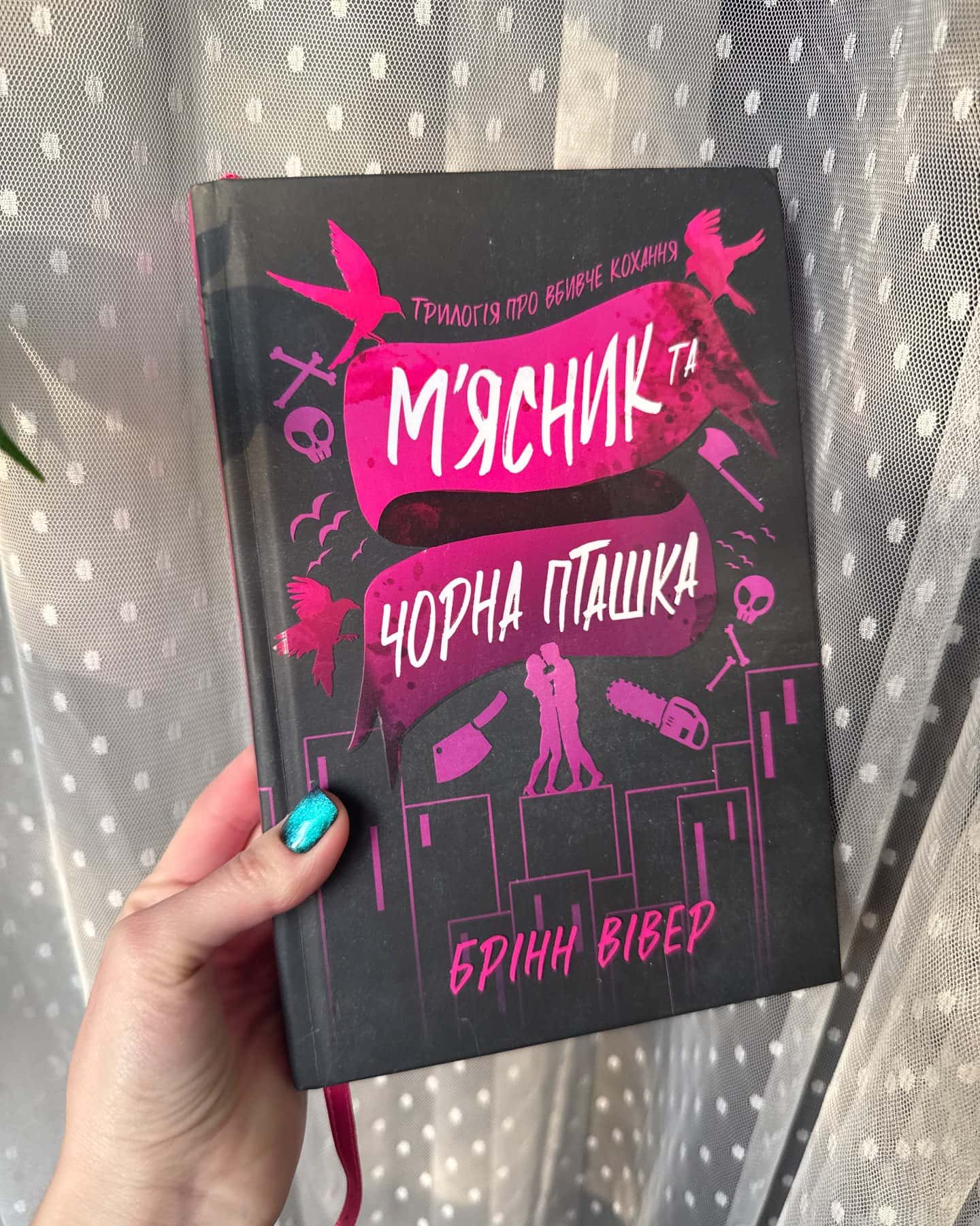 М'ясник та Чорна Пташка. Limited edition-Брінн Вівер