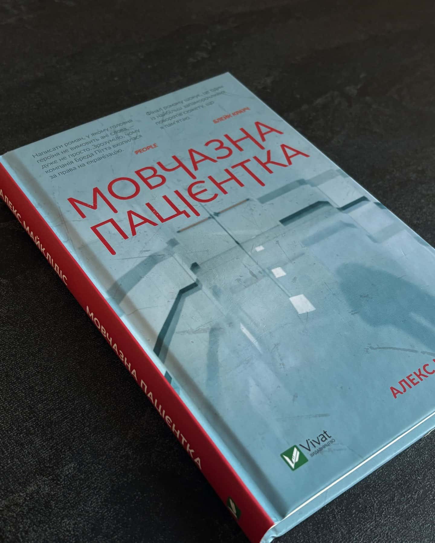 Мовчазна пацієнтка — Алекс Майклідіс