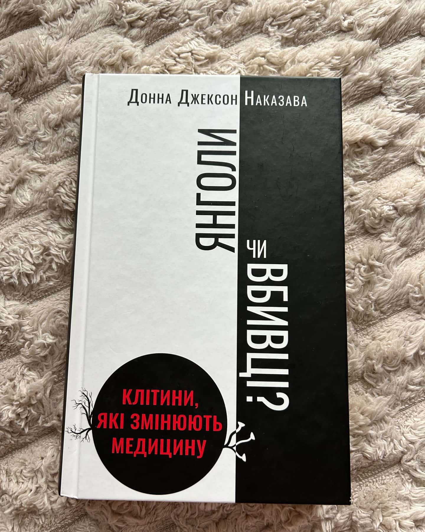 Янголи чи вбивці? Клітини, які змінюють медицину-Донна Джексон Наказава