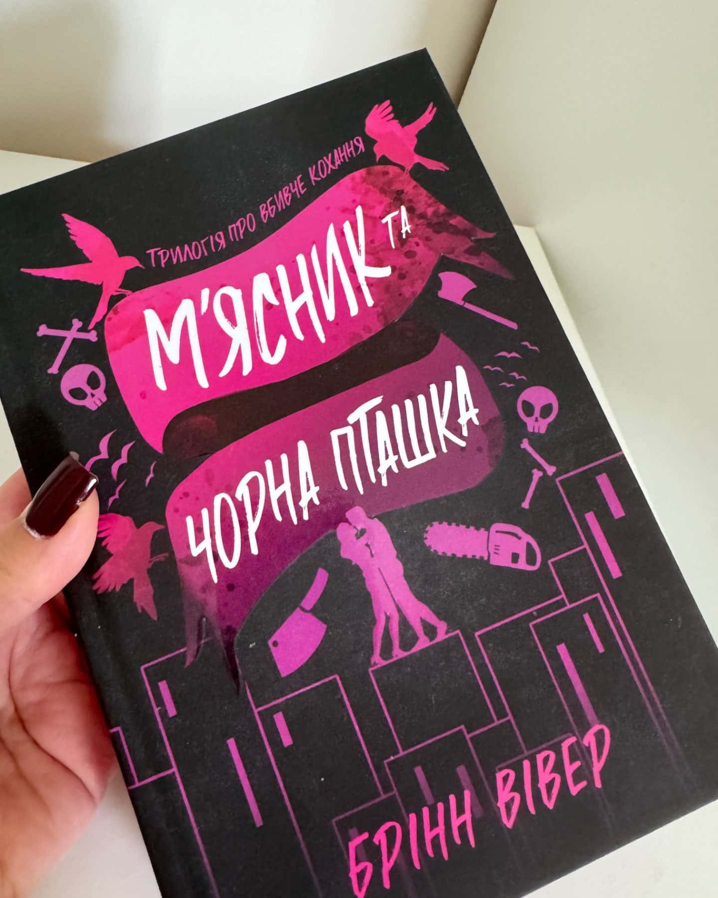 М'ясник та Чорна Пташка-Брінн Вівер
