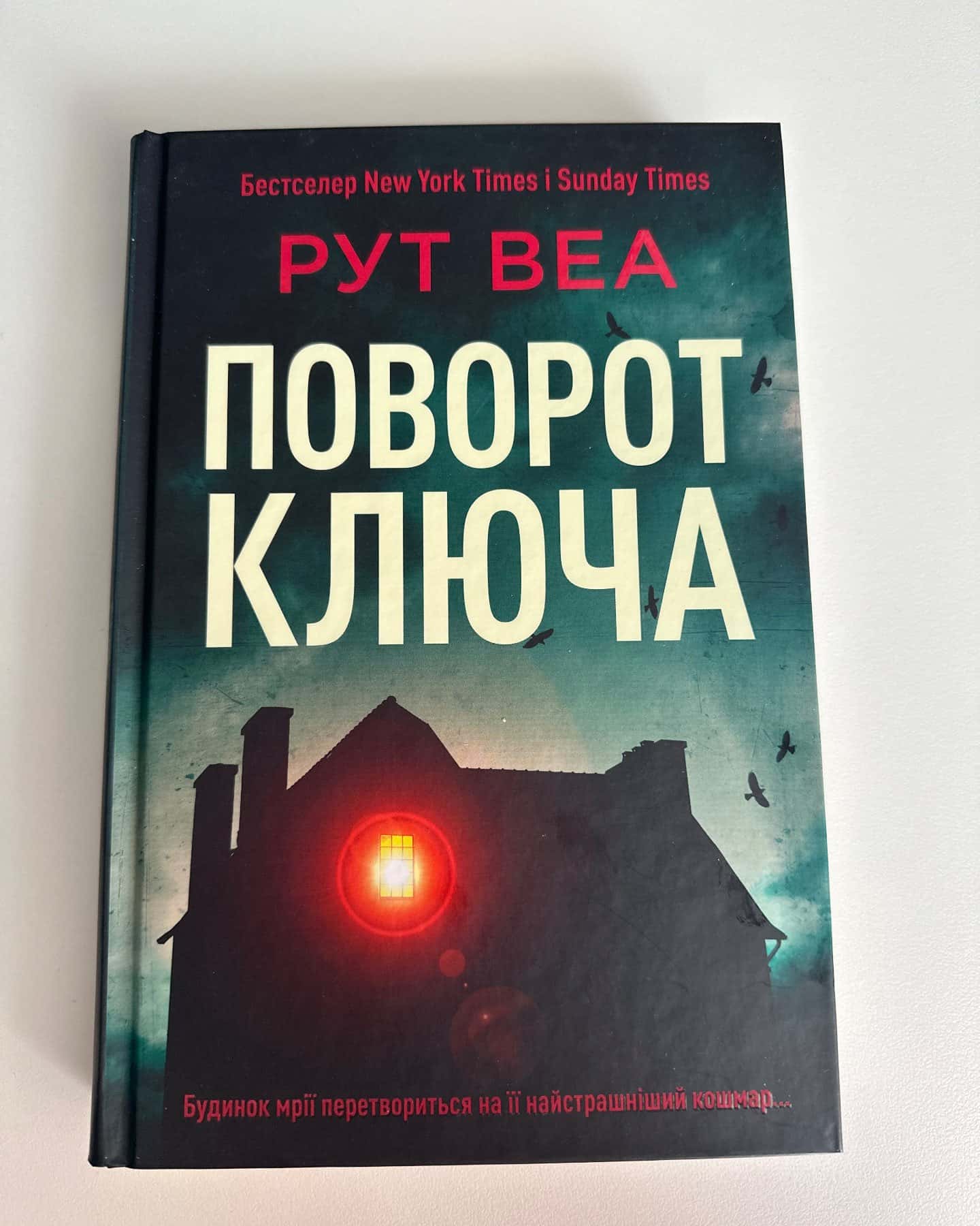 Поворот ключа-Рут Веа