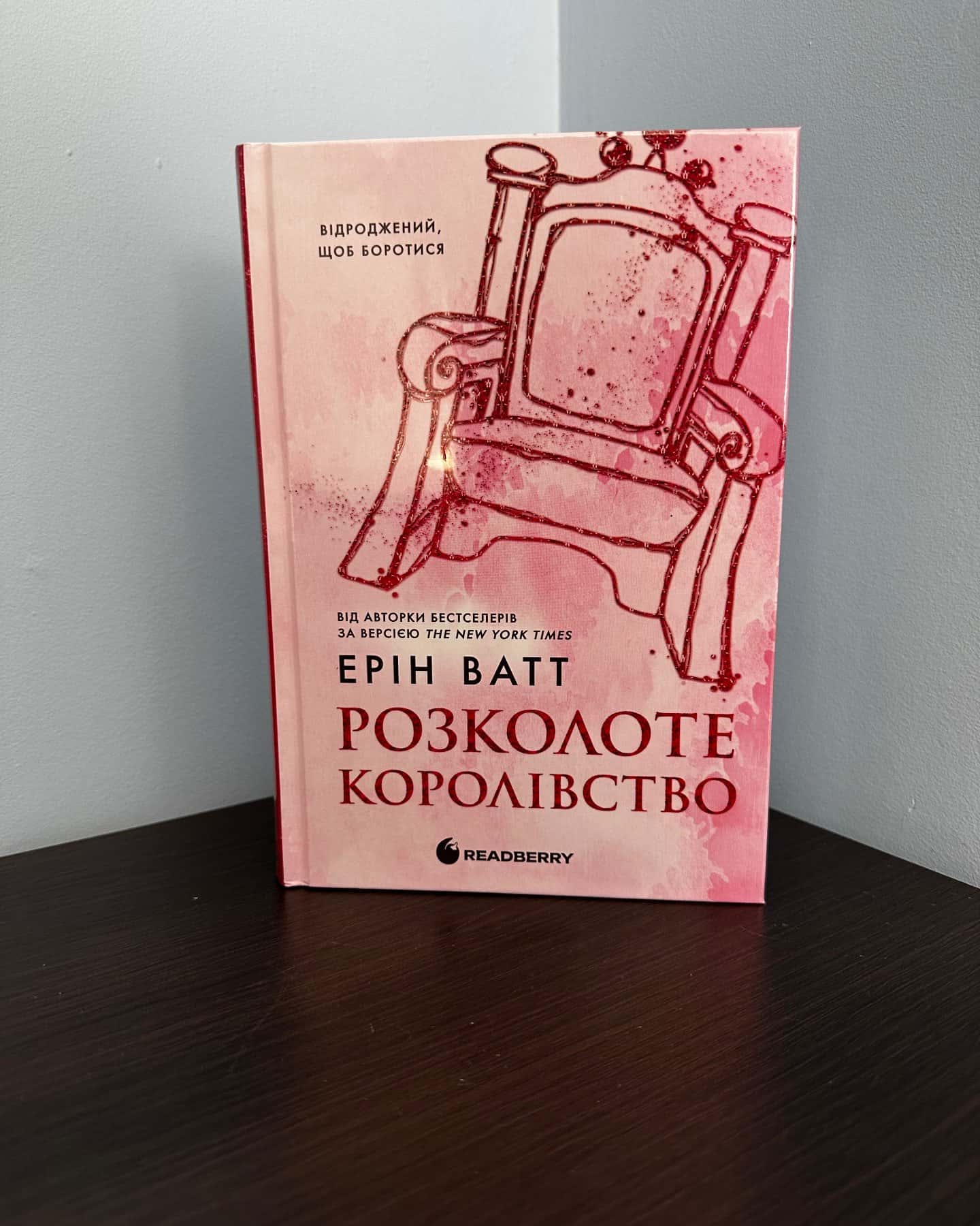 Розколоте королівство-Ерін Ватт