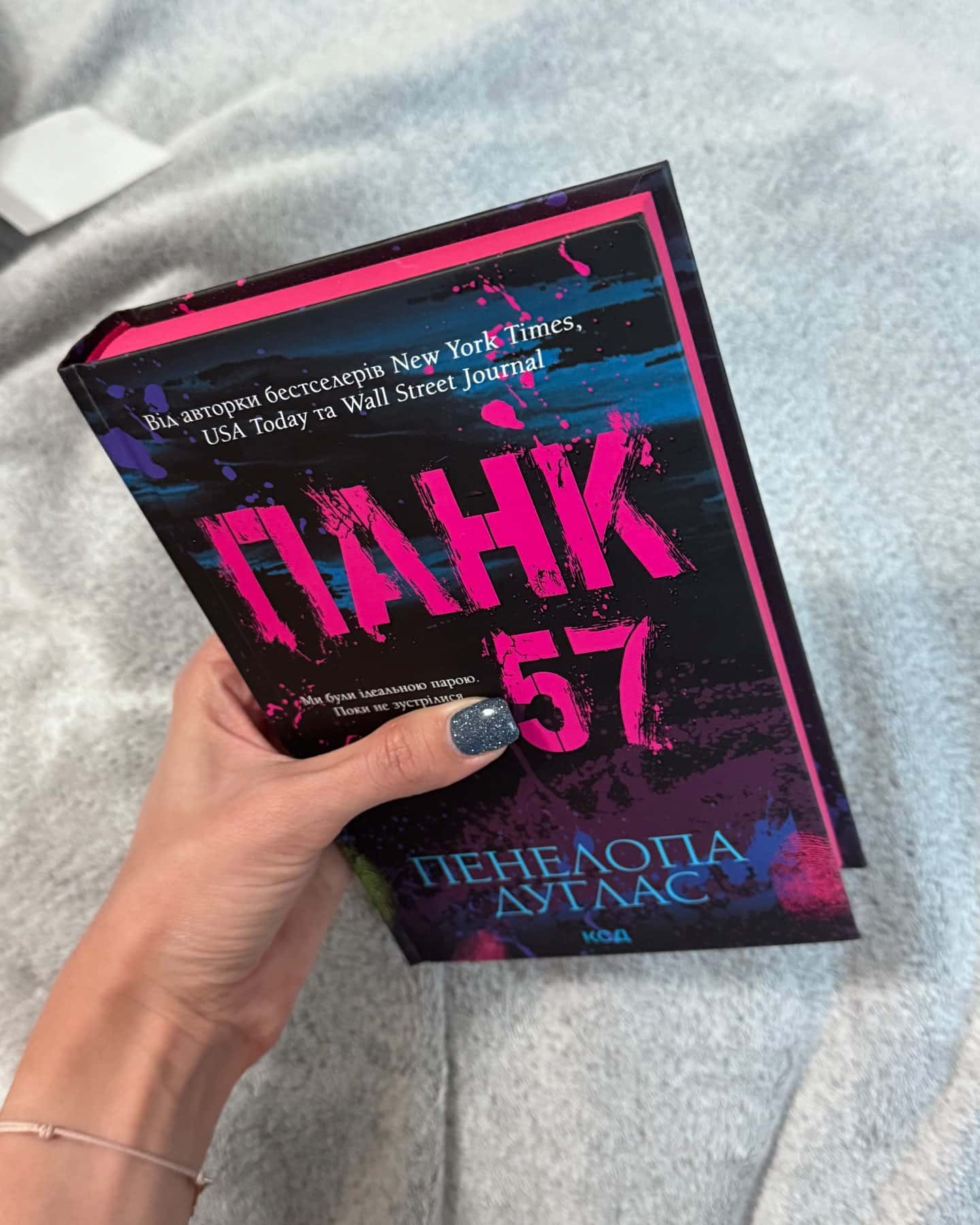 Панк 57 — Пенелопа Дуглас​