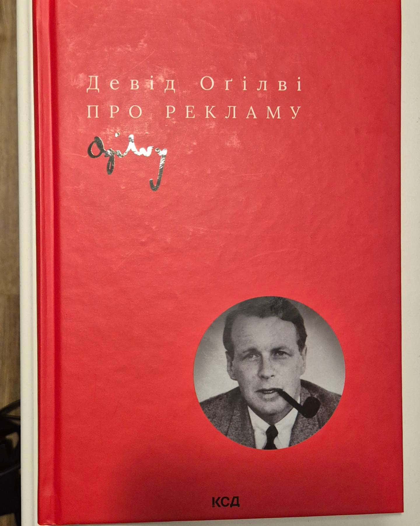 Про рекламу-Девід Огілві