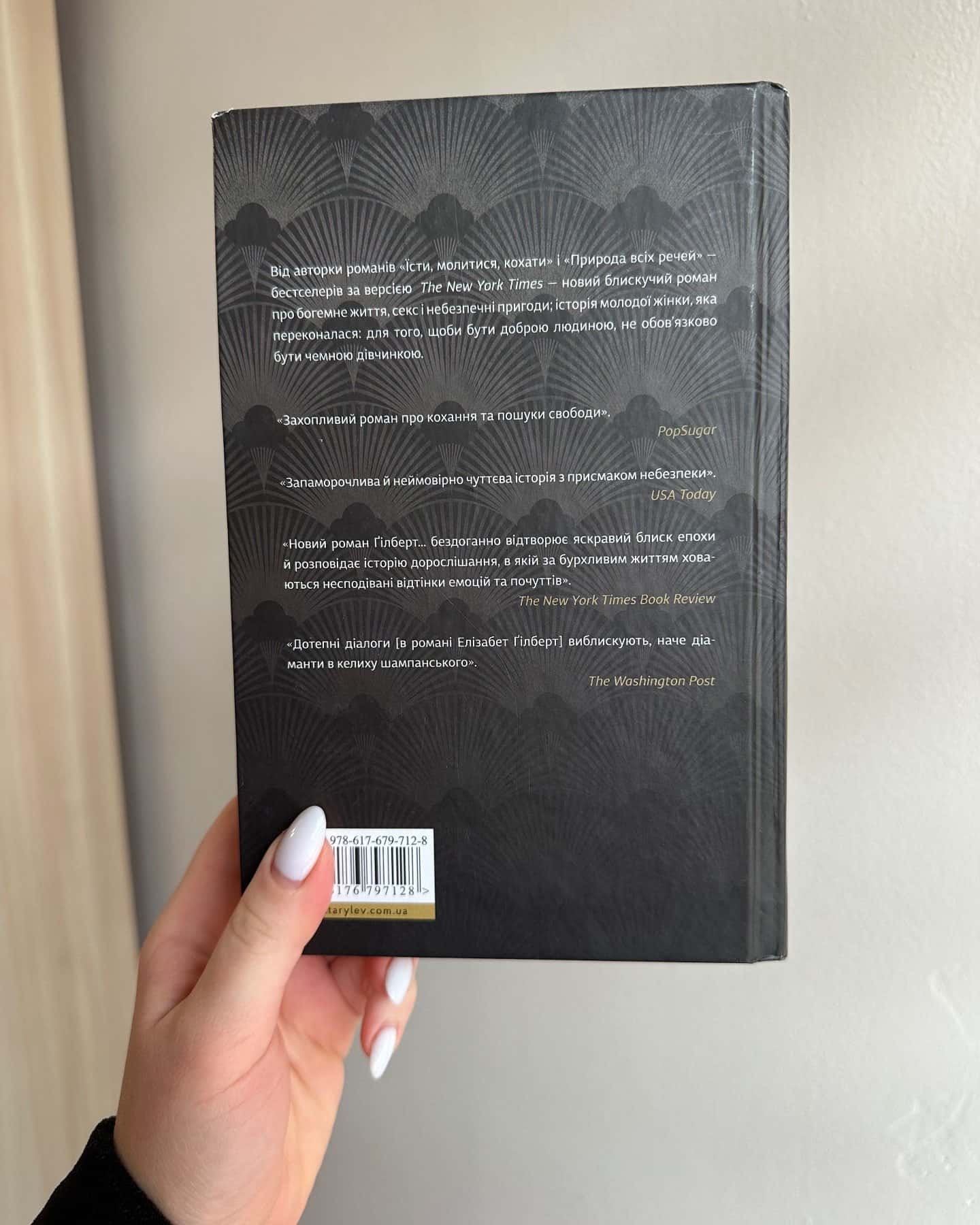 «Місто дівчат»-Елізабет Ґілберт