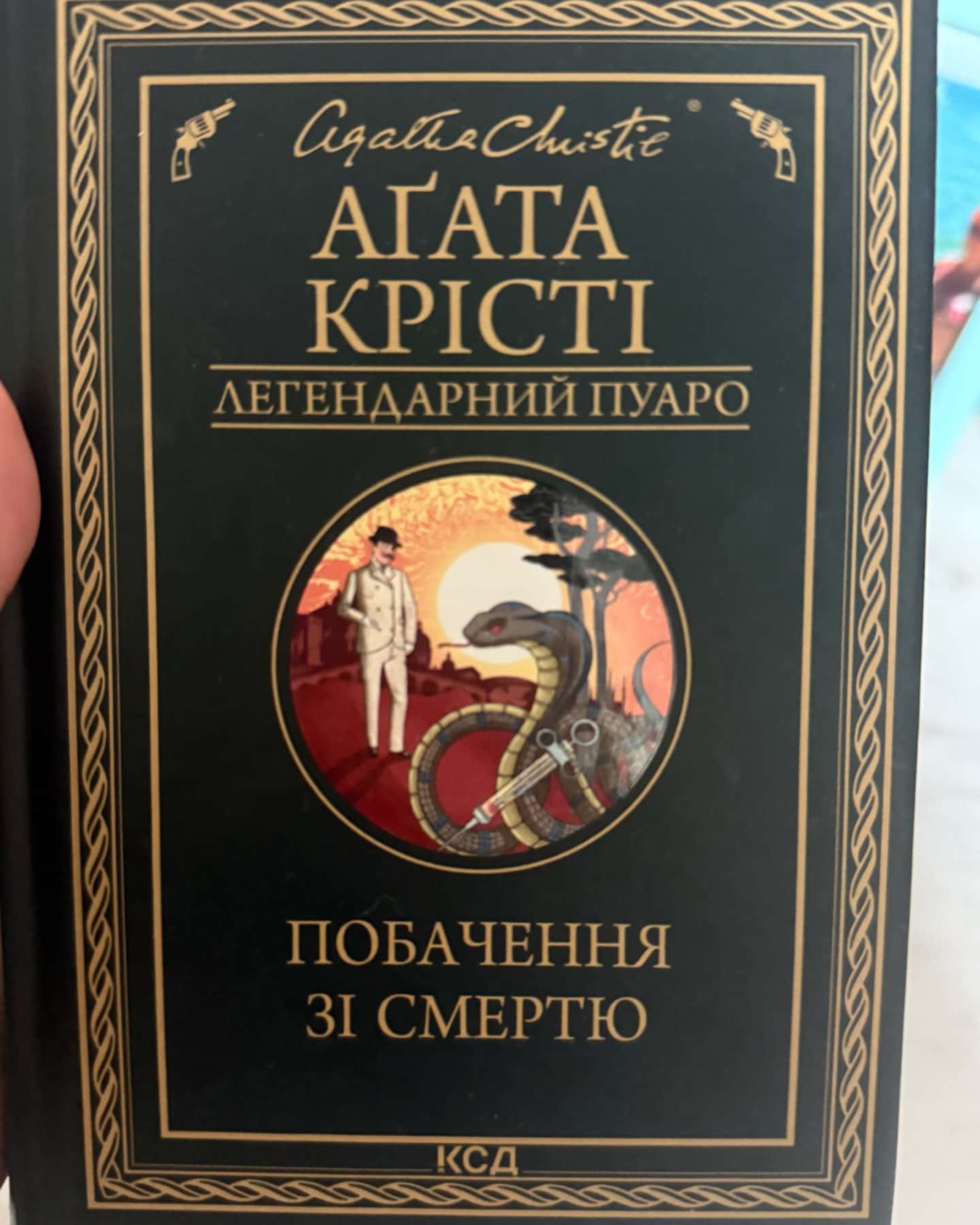 Побачення зі смертю-Агата Крісті