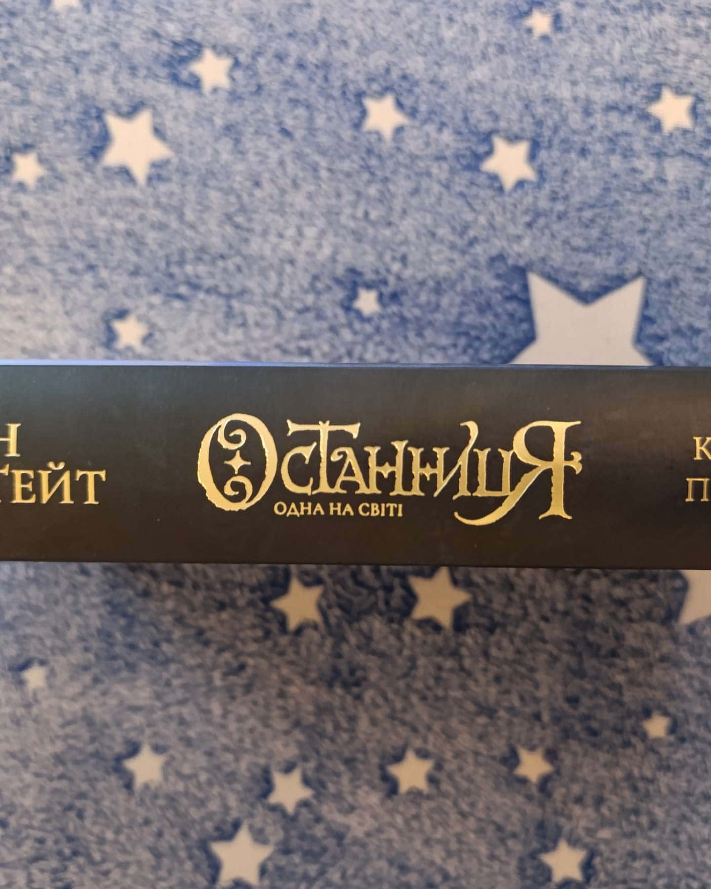 Останниця. Одна на світі — Кетрін Епплґейт