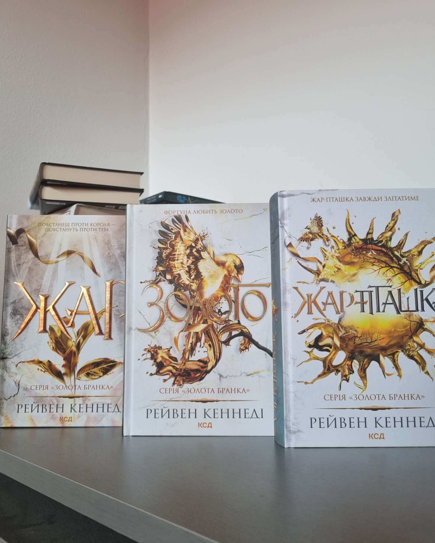 Блиск. Книга 1, Відблиск. Книга 2, Спалах. Книга 3, Жар. Книга 4, Золото. Книга 5, Жар-пташка-Рейвен Кеннеді