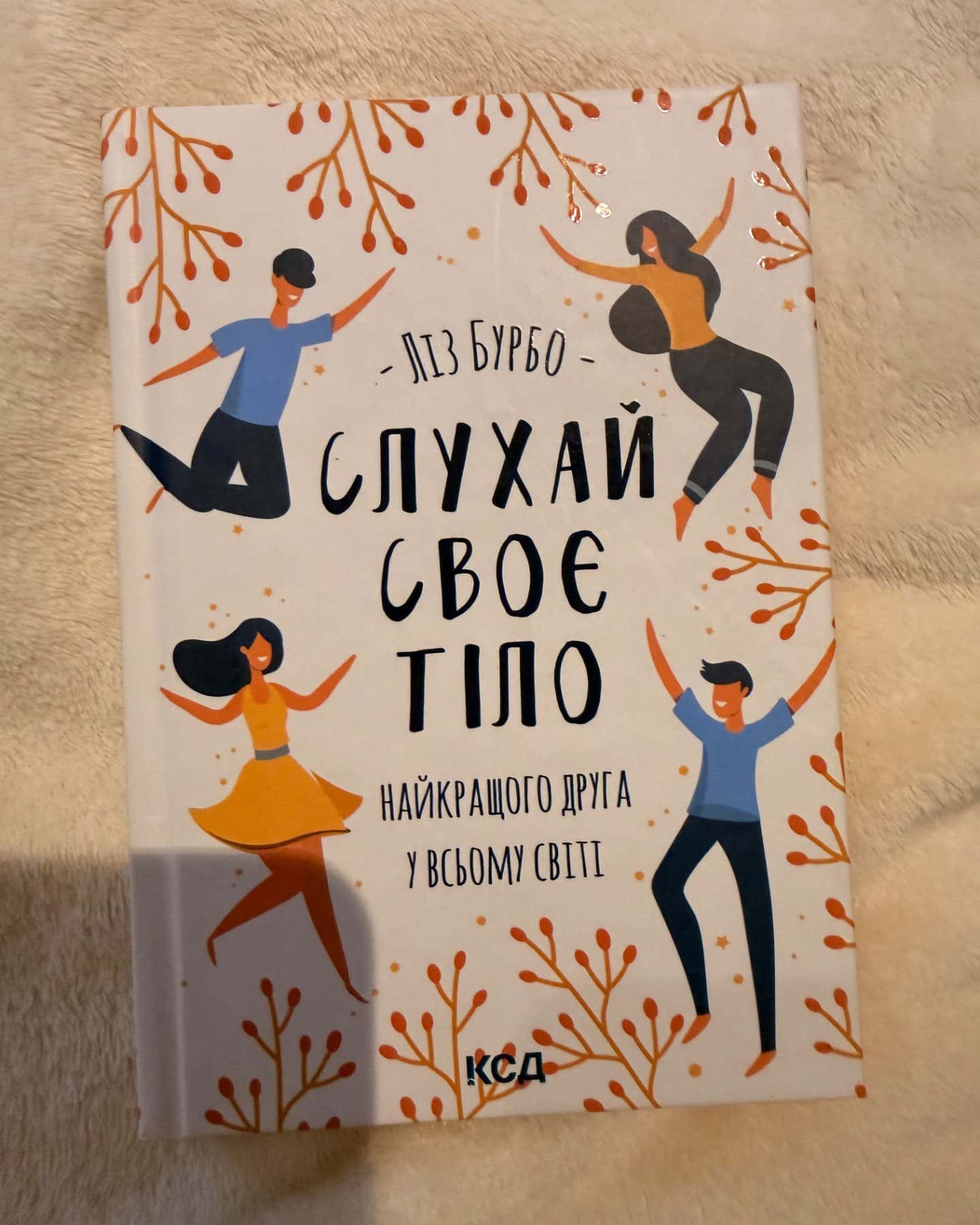 Слухай своє тіло — найкращого друга у всьому світі-Ліз Бурбо