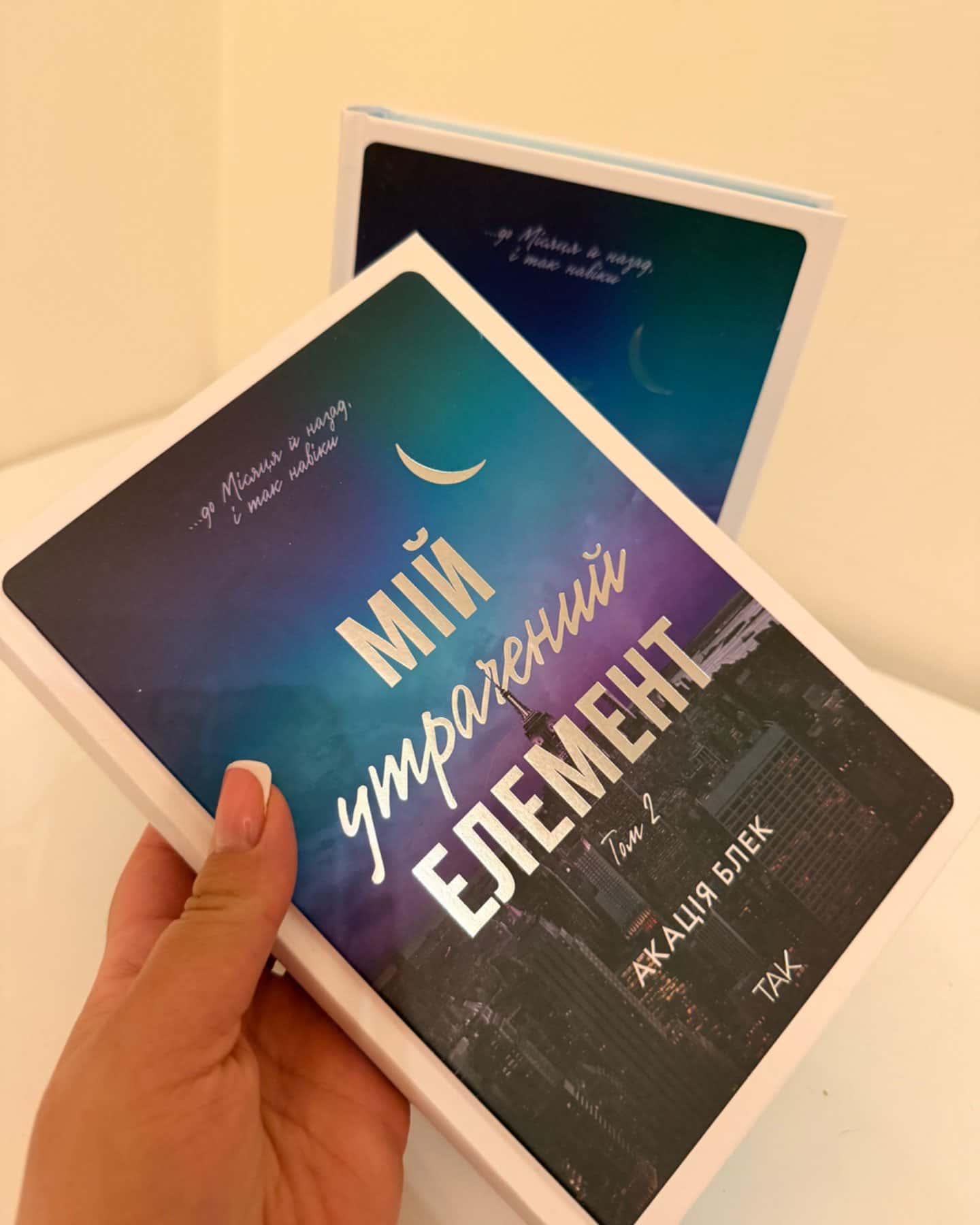 Книга Мій утрачений елемент. Том 2-Акація Блек