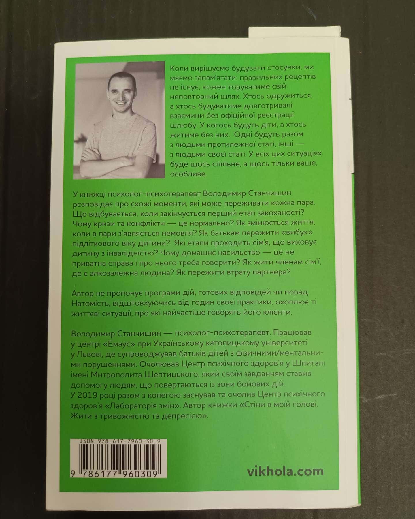 Для стосунків потрібні двоє-Володимир Станчишин