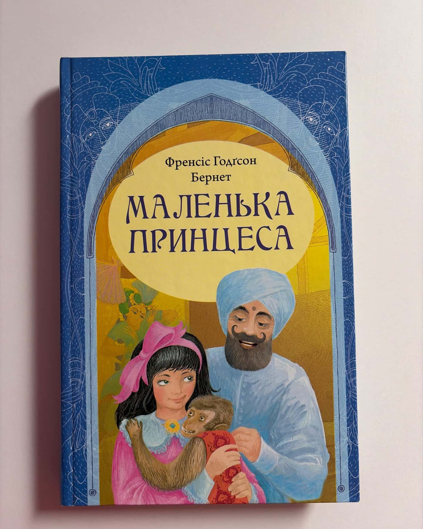 «Маленька принцеса» — Френсіс Годґсон Бернет