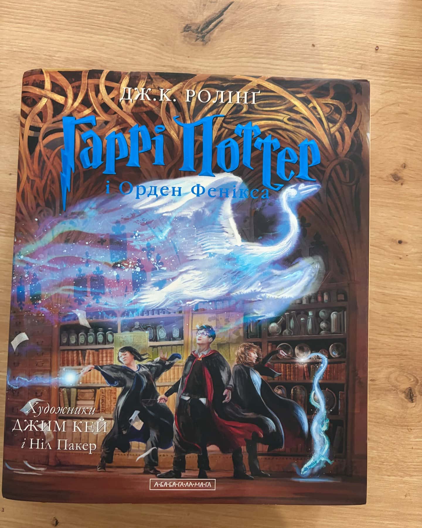 Гаррі Поттер і Орден Фенікса. Велике ілюстроване видання-Джоан К. Ролінґ