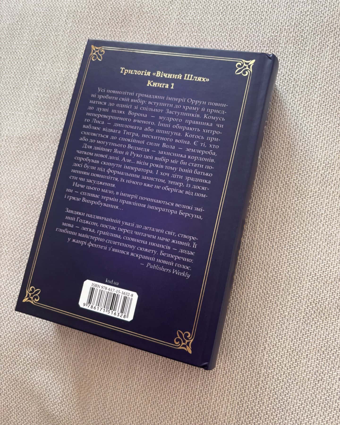 Вчена-Ворон. Вічний шлях. Книга 1-Антонія Годжсон
