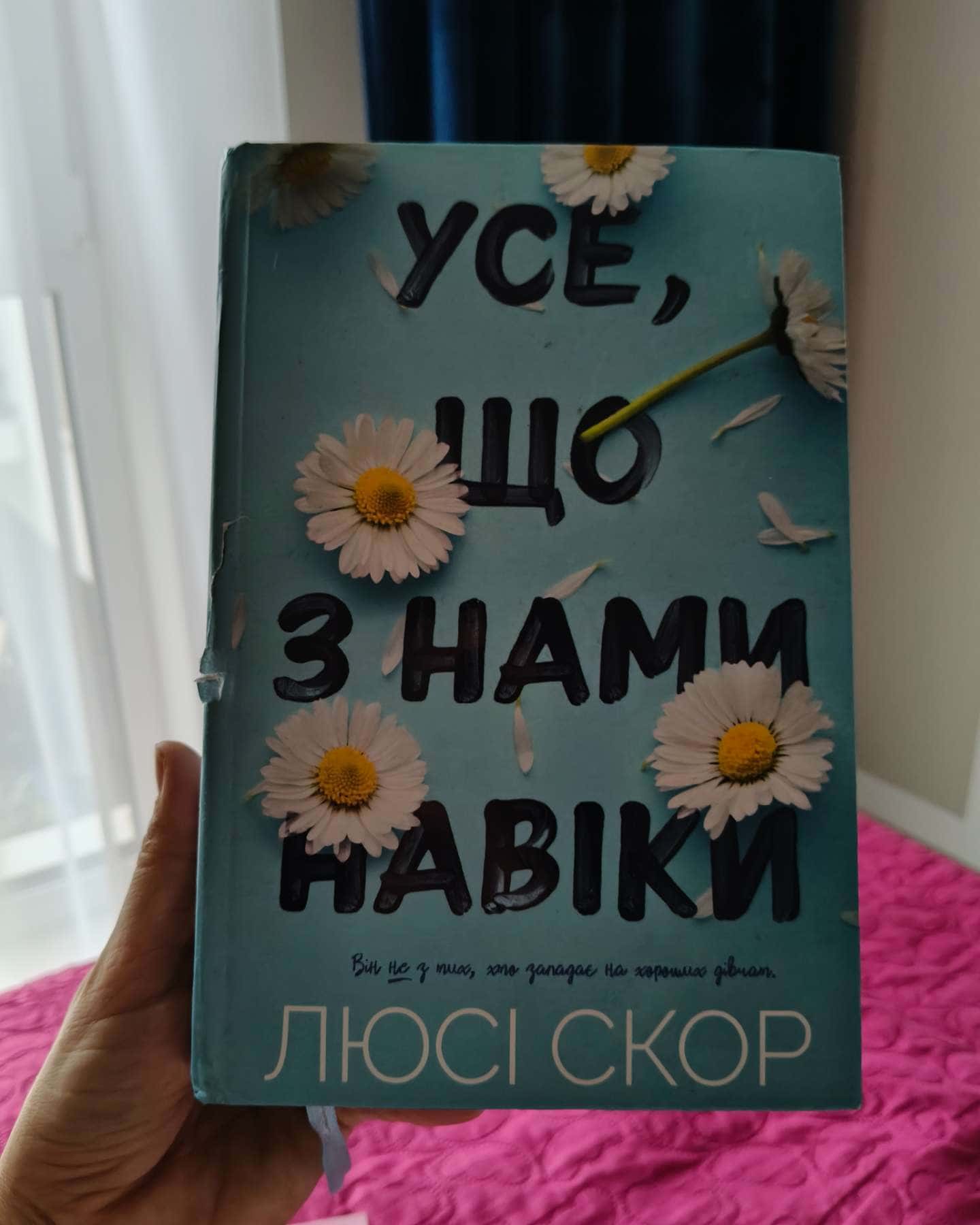 Усе, що з нами навіки-Люсі Скор