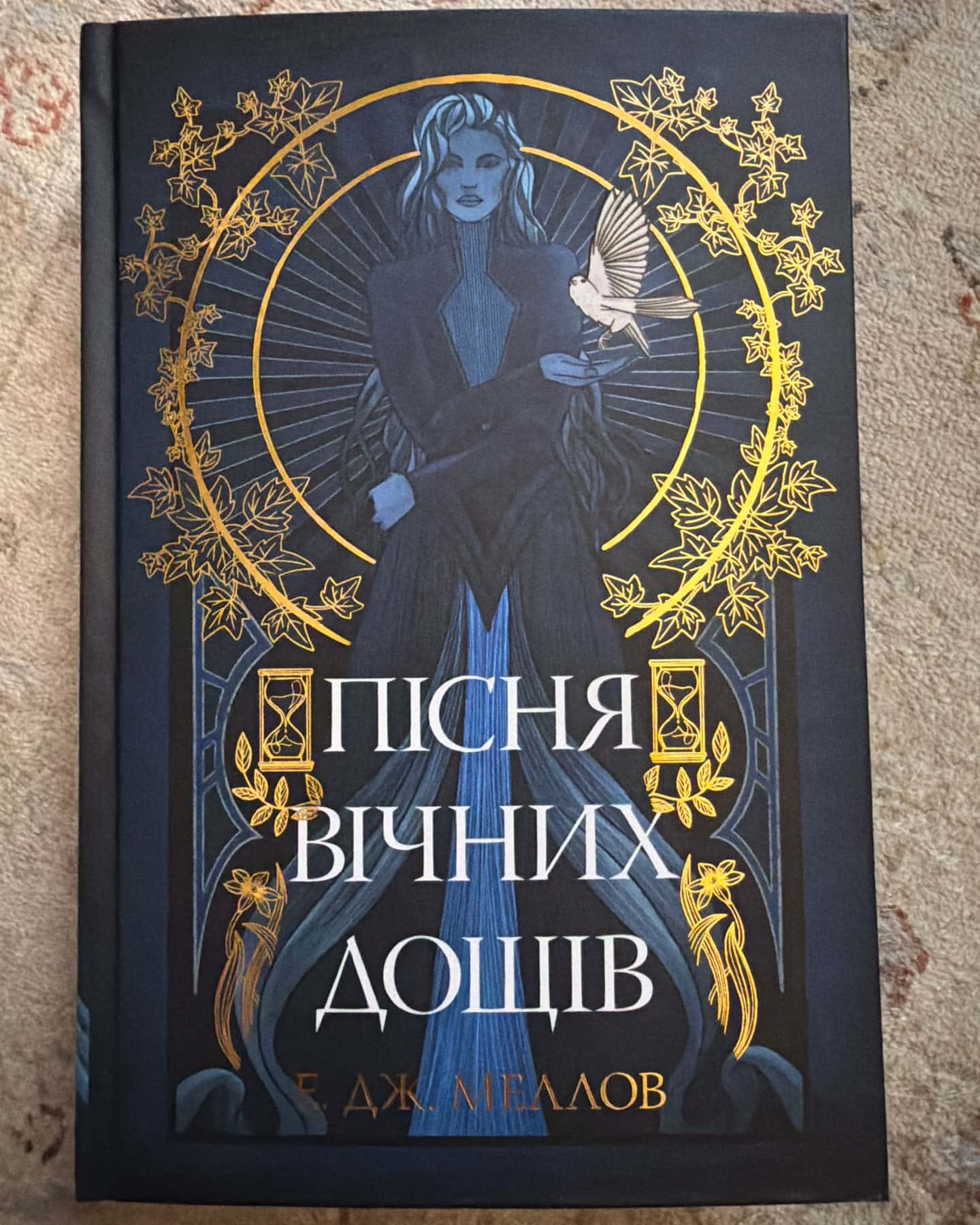 Пісня вічних дощів — Е.Дж. Меллов