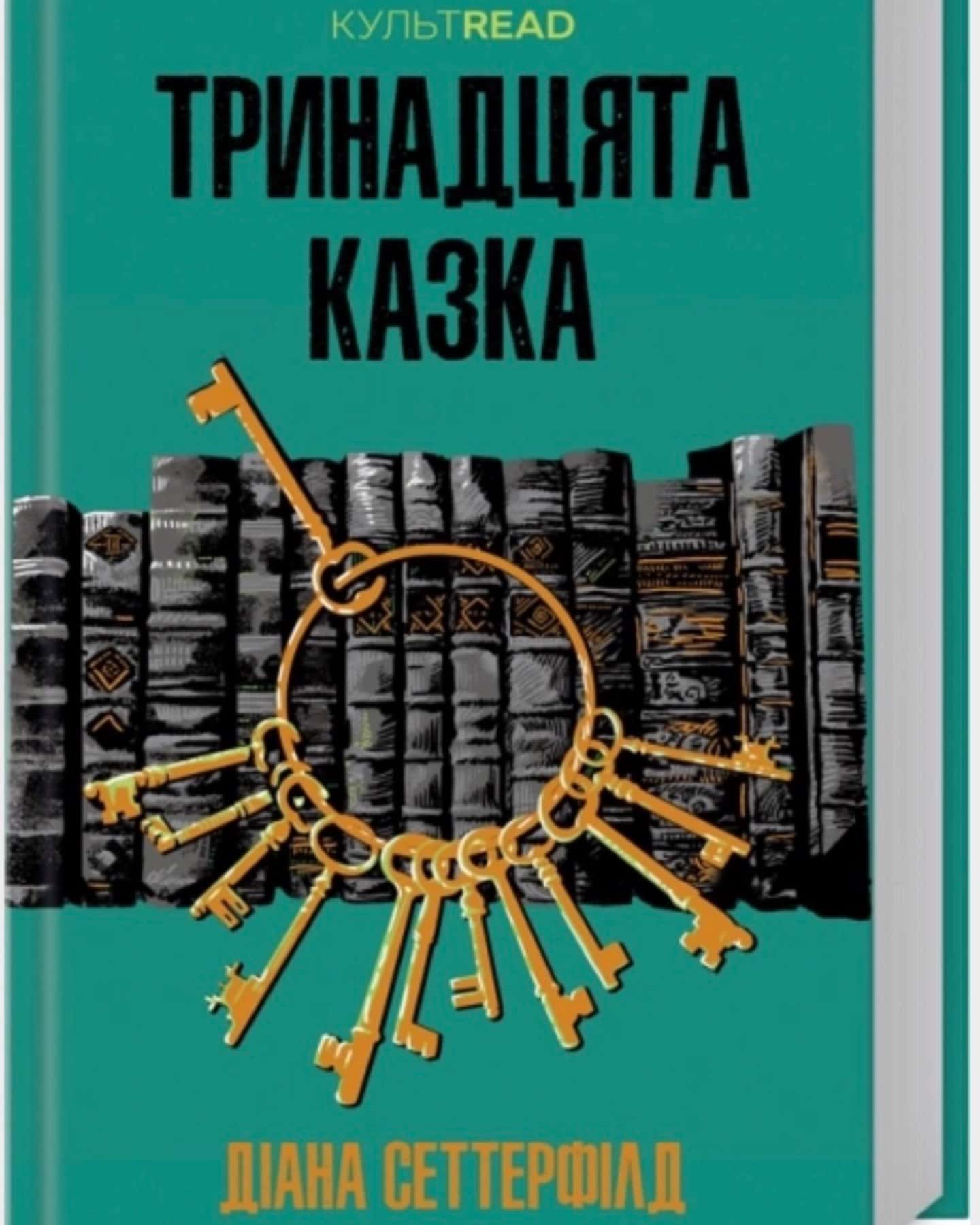 Тринадцята казка-Діана Сеттерфілд