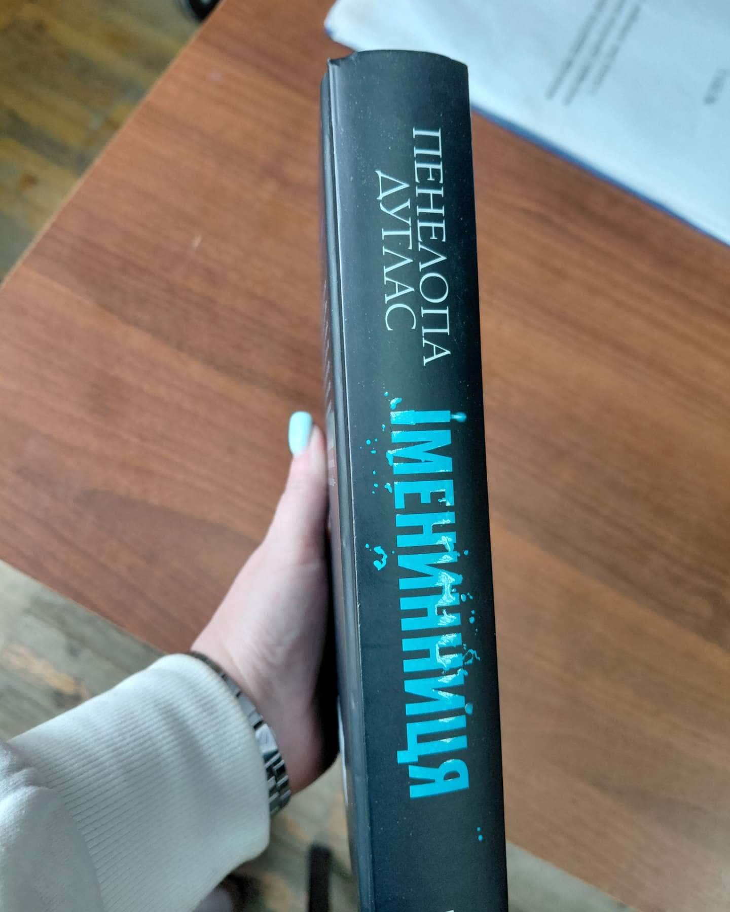 Іменинниця-Пенелопа Дуглас​