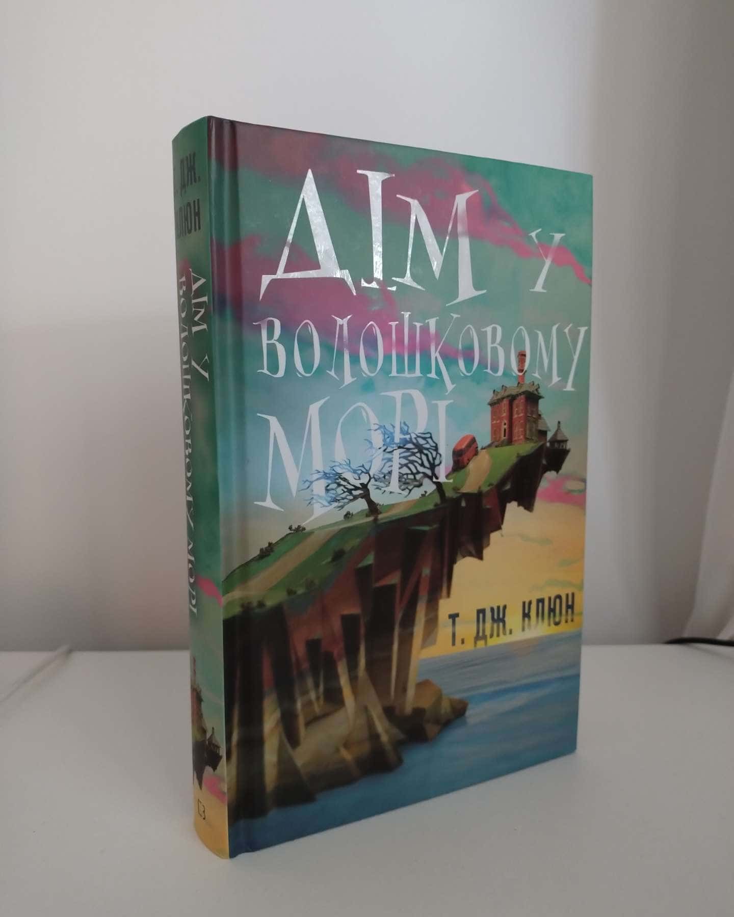 Дім у волошковому морі-Т. Дж. Клюн