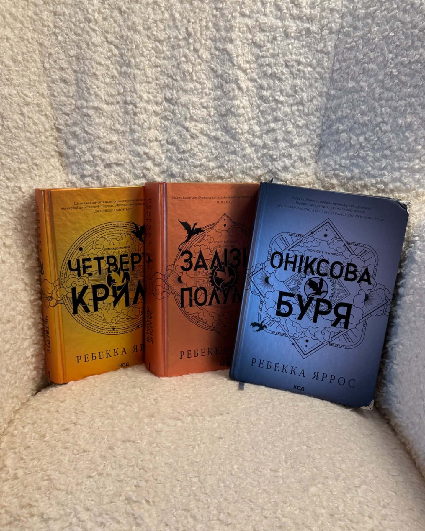 Четверте крило. Емпіреї. Книга 1, Залізне полум’я. Емпіреї. Книга 2, Оніксова буря. Емпіреї. Книга 3-Ребекка Яррос