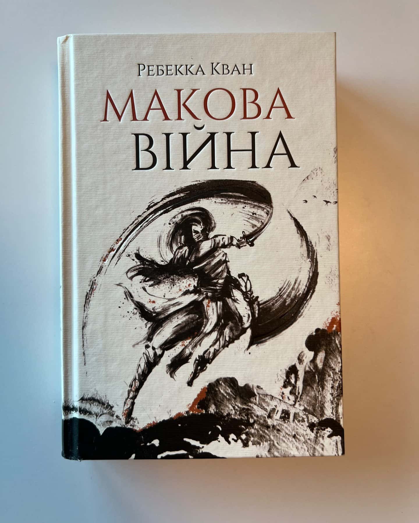 Макова війна. Книга 1-Ребекка Кван