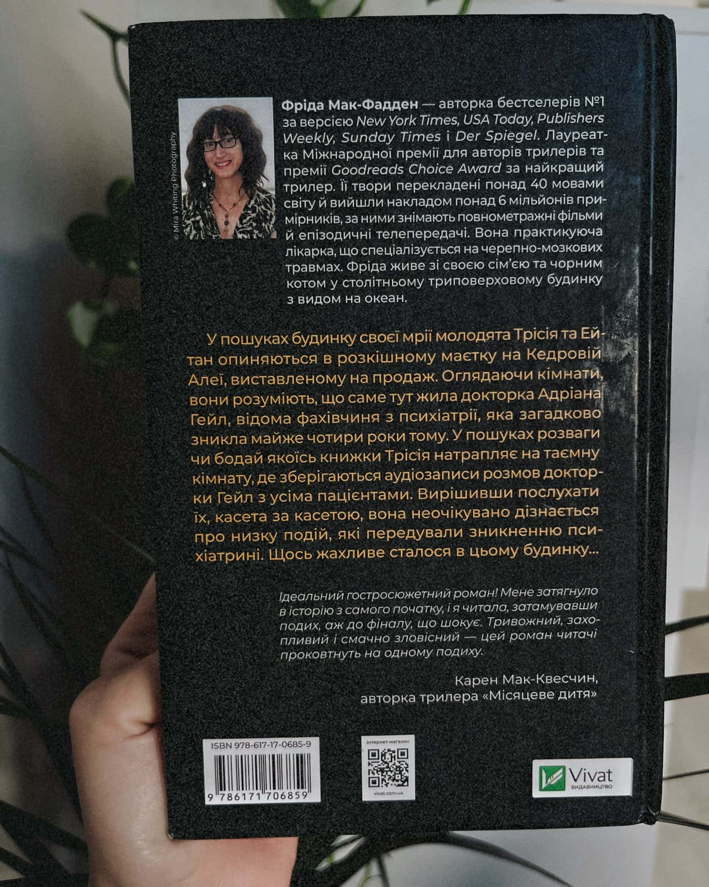 Ніколи не бреши — Фріда Мак-Фадден