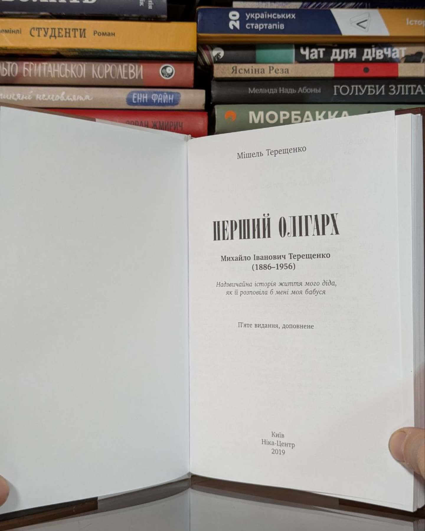 Перший олігарх: Михайло Іванович Терещенко 1886-1956 — Мішель Терещенко