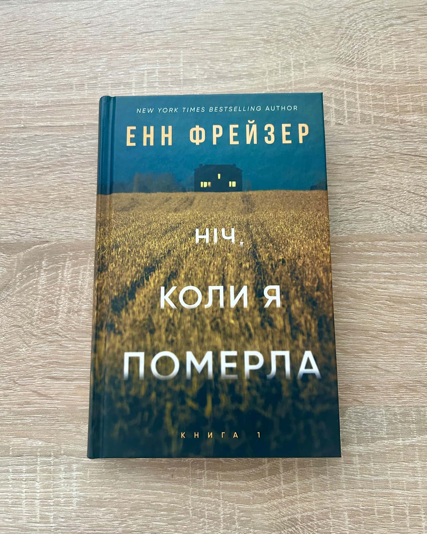 Ніч, коли я померла. Олівія Веллс. Книга 1-Енн Фрейзер
