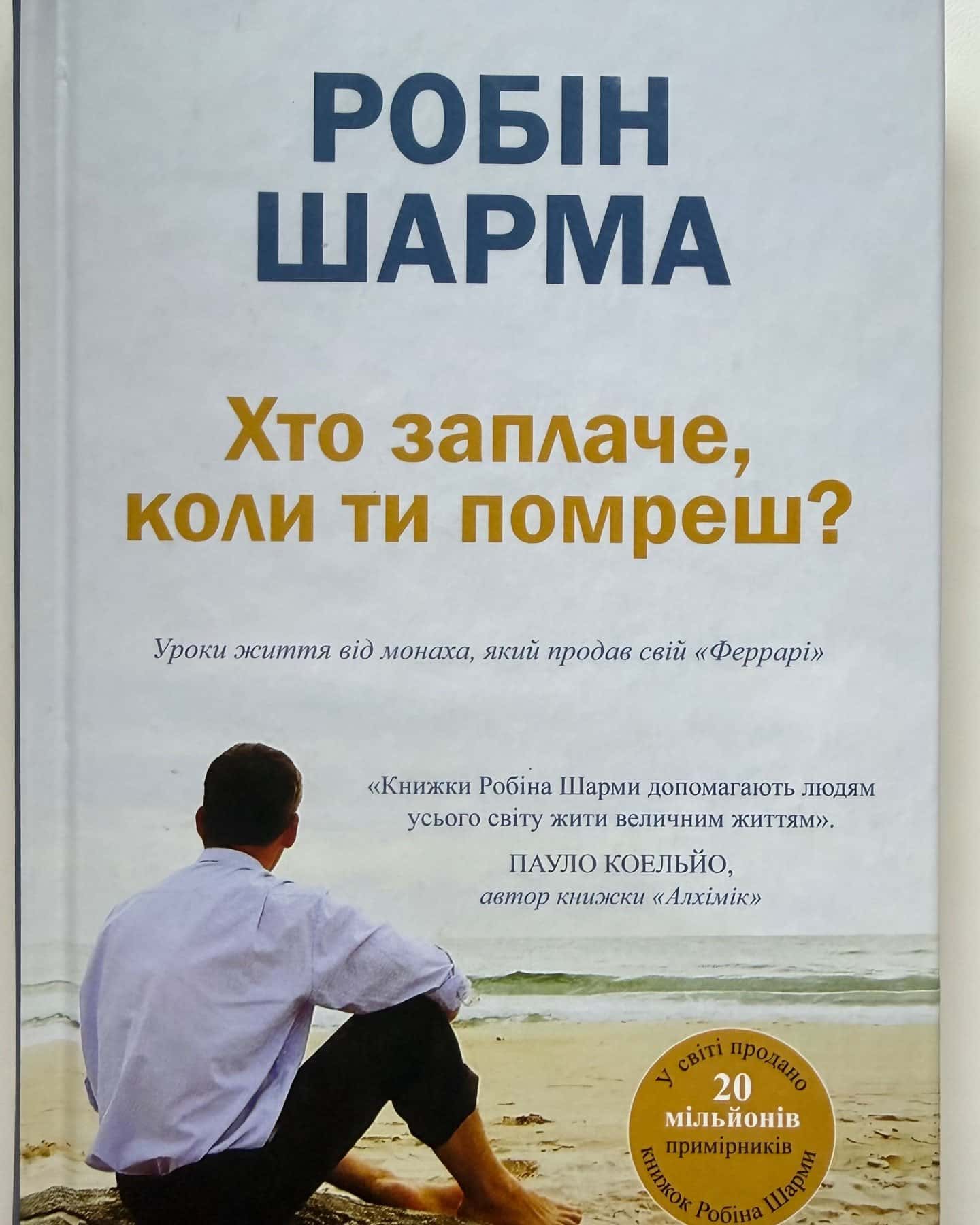 Книга Хто заплаче, коли ти помреш? Уроки життя від монаха, який продав свій «Феррарі»-Робін Шарма