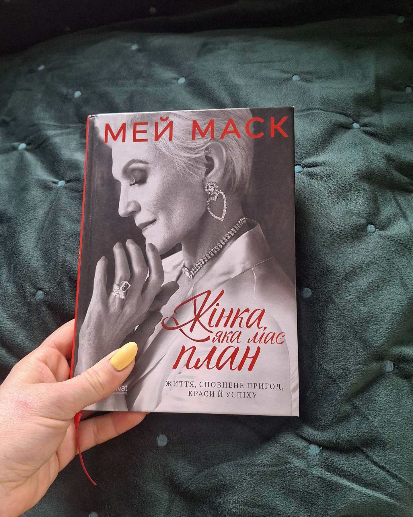 Жінка, яка має план. Життя, сповнене пригод, краси й успіху-Мей Маск