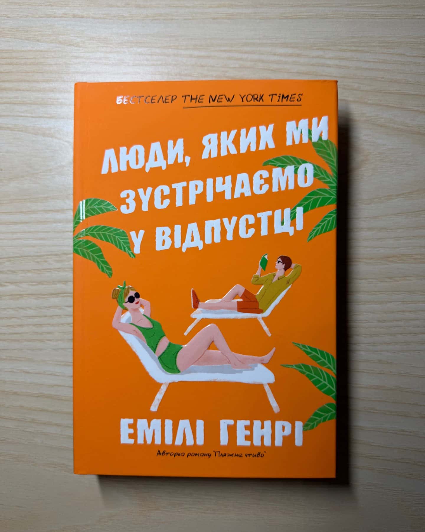 Люди, яких ми зустрічаємо у відпустці-Емілі Генрі