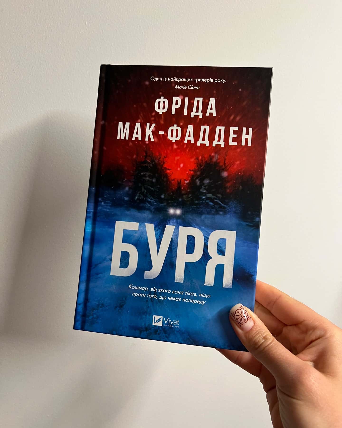 Буря-Фріда Мак-Фадден