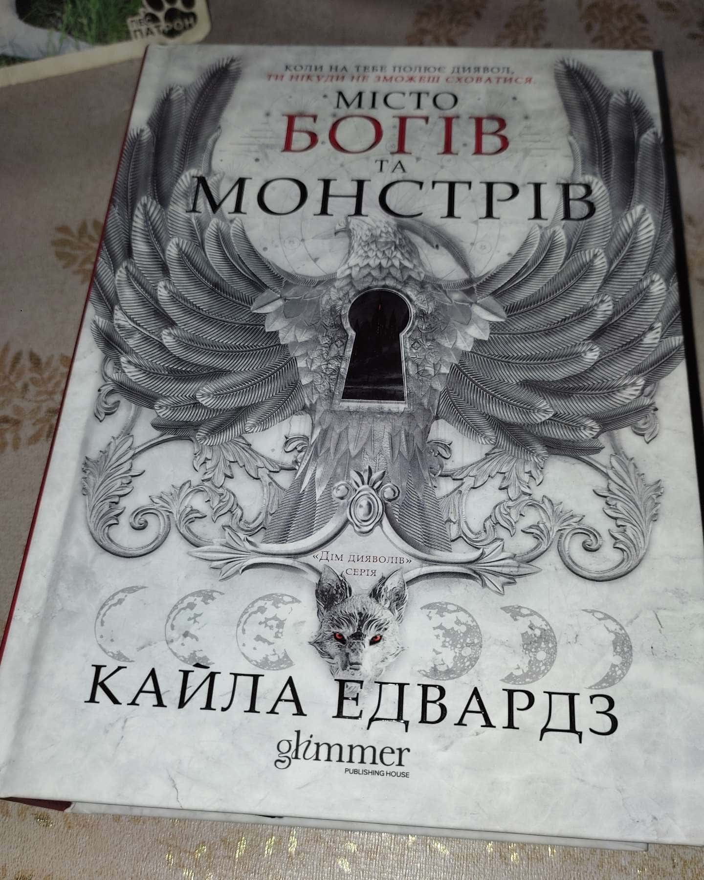 Місто богів та монстрів. Книга 1 — Кайла Едвардз