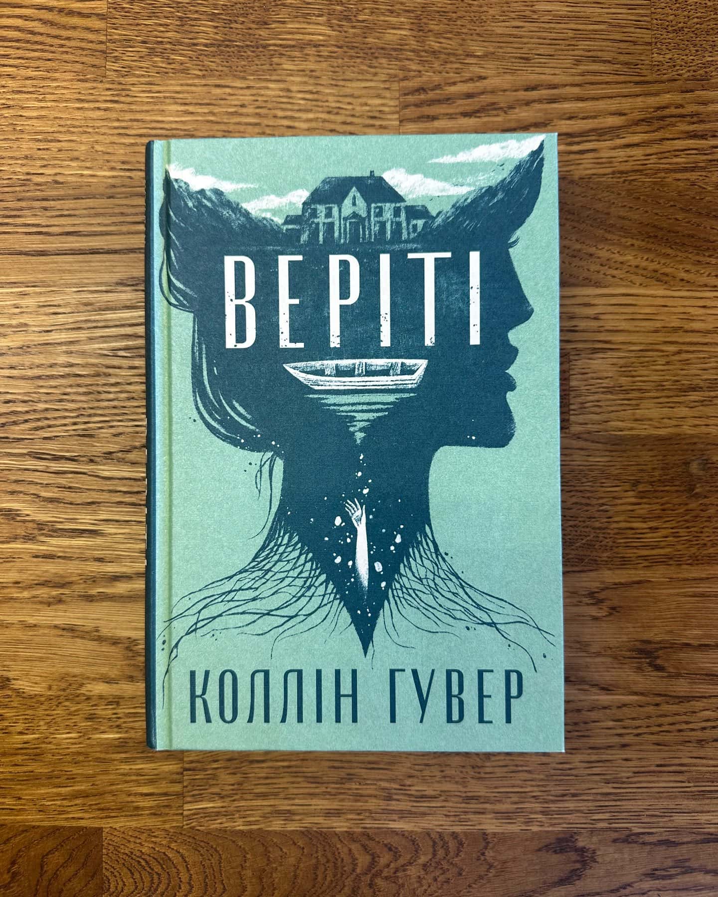 Веріті-Коллін Гувер