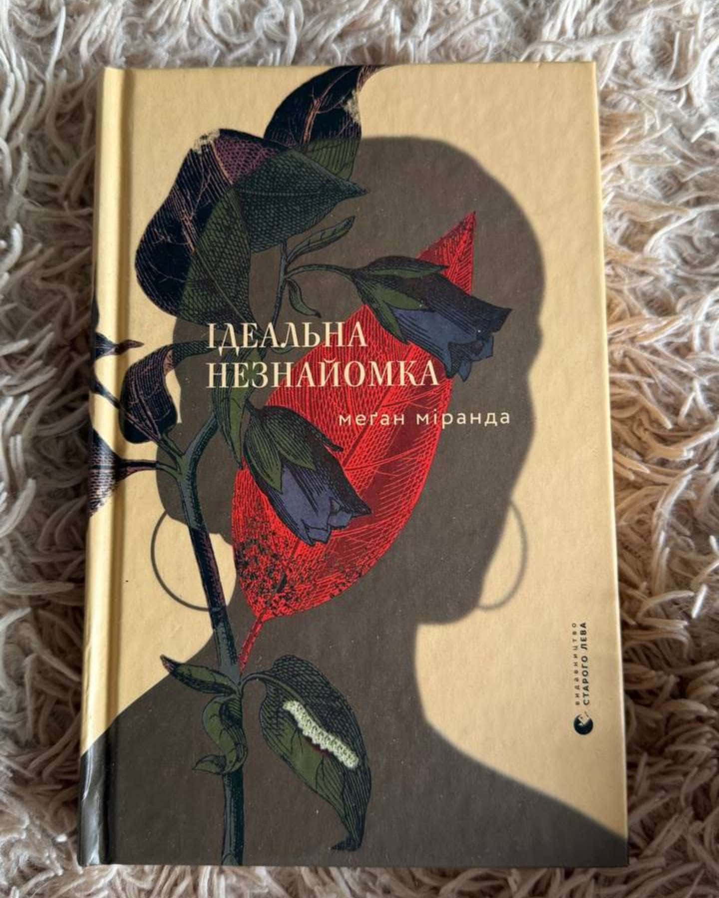 Ідеальна незнайомка-Меган Міранда